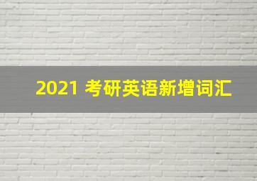 2021 考研英语新增词汇